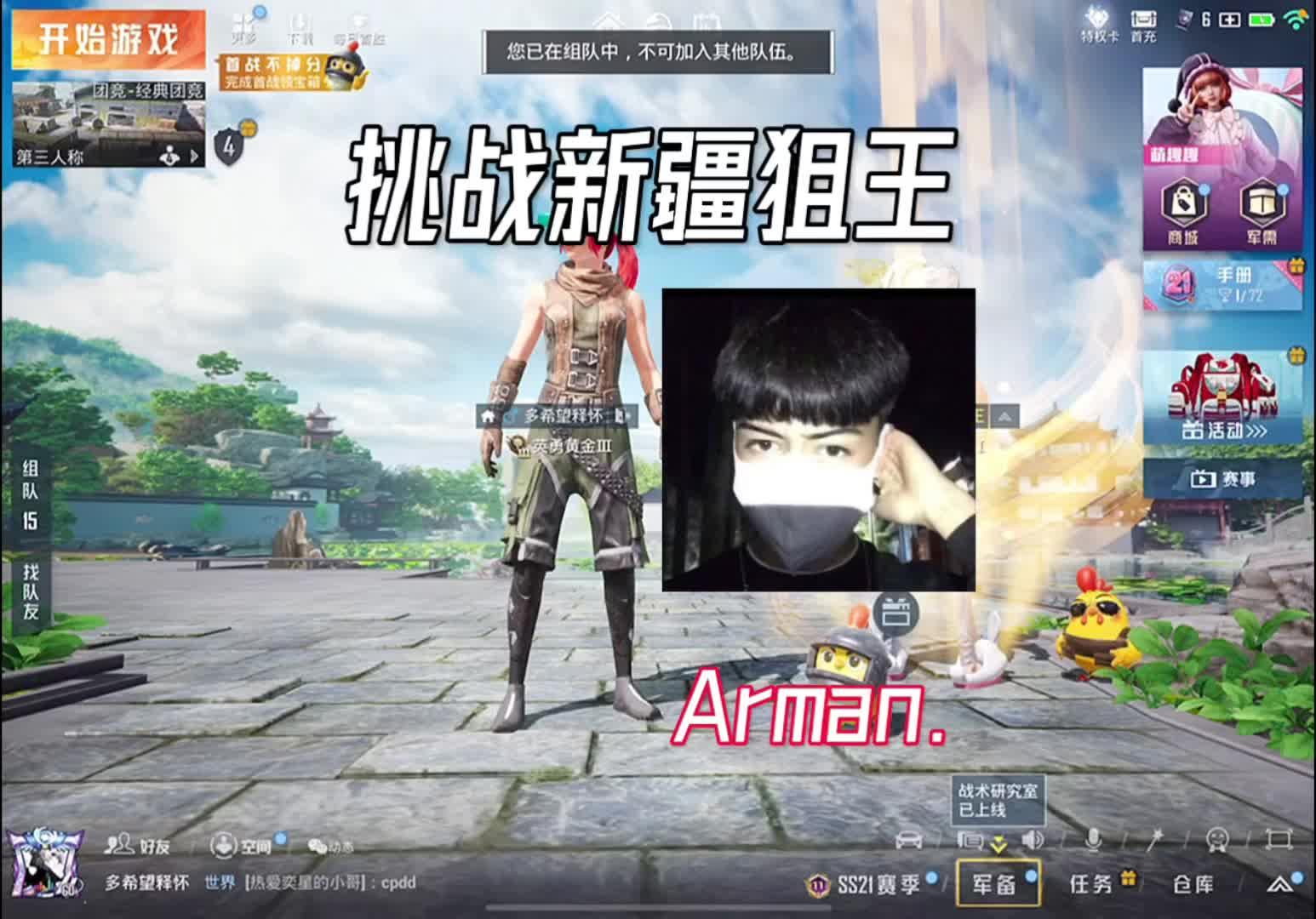 今天挑戰的是新疆狙王arman #和平精英 #團隊競技 #霧渡