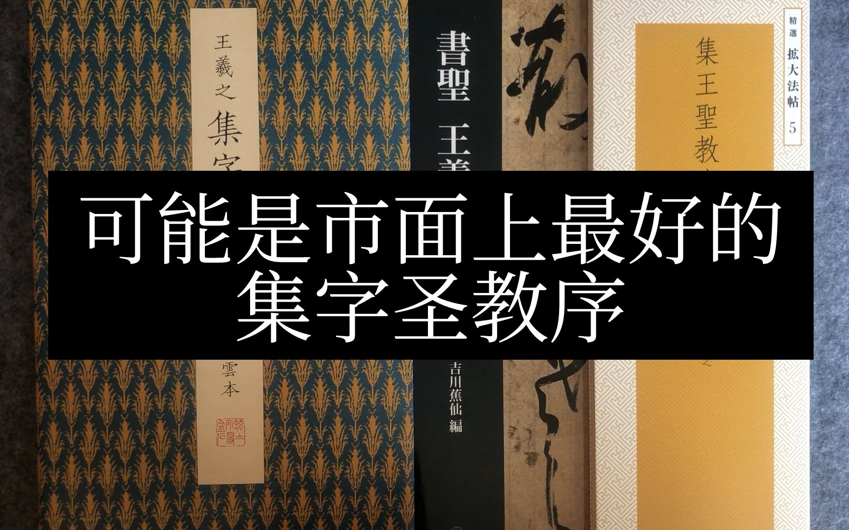 [图]【字帖闲聊】之一：可能是市面上最好的集字圣教序？对比二玄社原色法帖选刘铁云本/扩大精选法帖/书圣王羲之的书