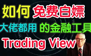 Télécharger la video: 最火的金融工具TradingView怎么用？教你免费白嫖！大佬都在用，你还等什么