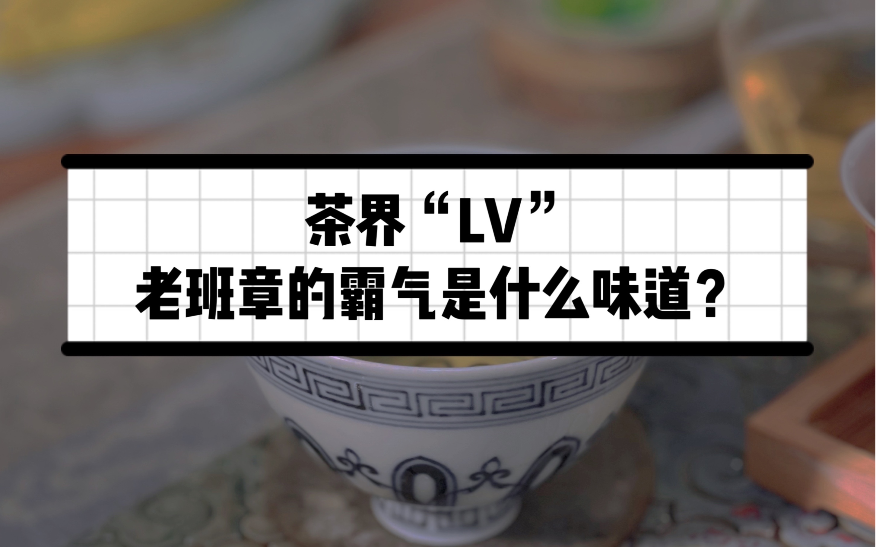 [图]茶界“LV”老班章的霸气是什么味道？