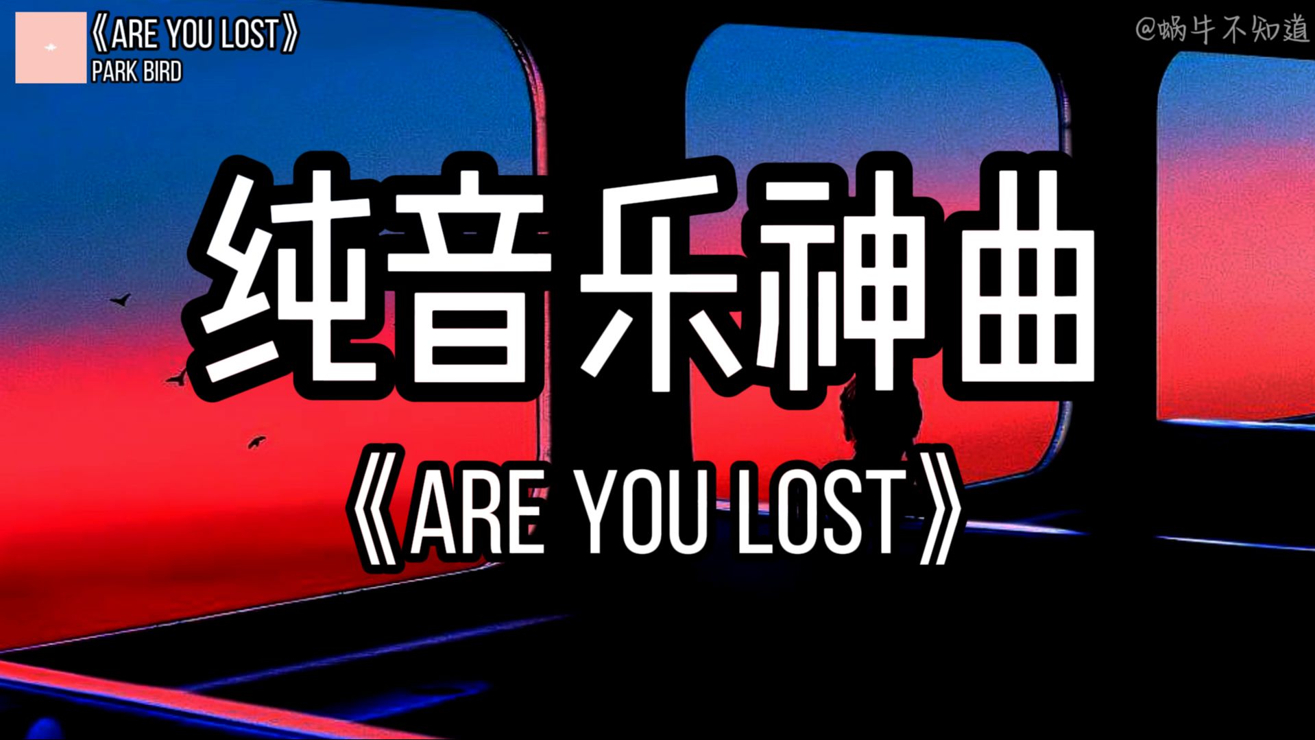 [图]【纯音循环】《Are You Lost》“全网超火纯音乐”（无损音质）