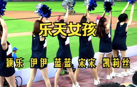 [图]20220728 青埔棒球场 乐天 rakuten girls yuri 颖乐 伊伊 蓝蓝 宋宋 凯莉丝《4k 东区中场舞 Soy yo》