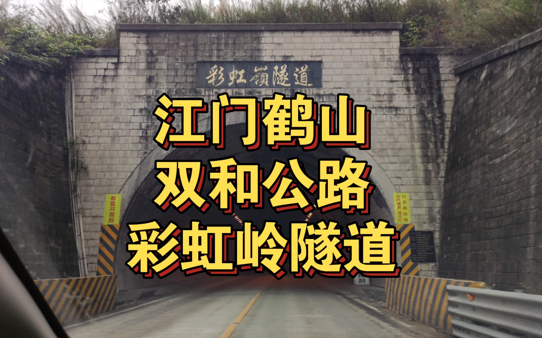 鹤山彩虹隧道事件2018图片