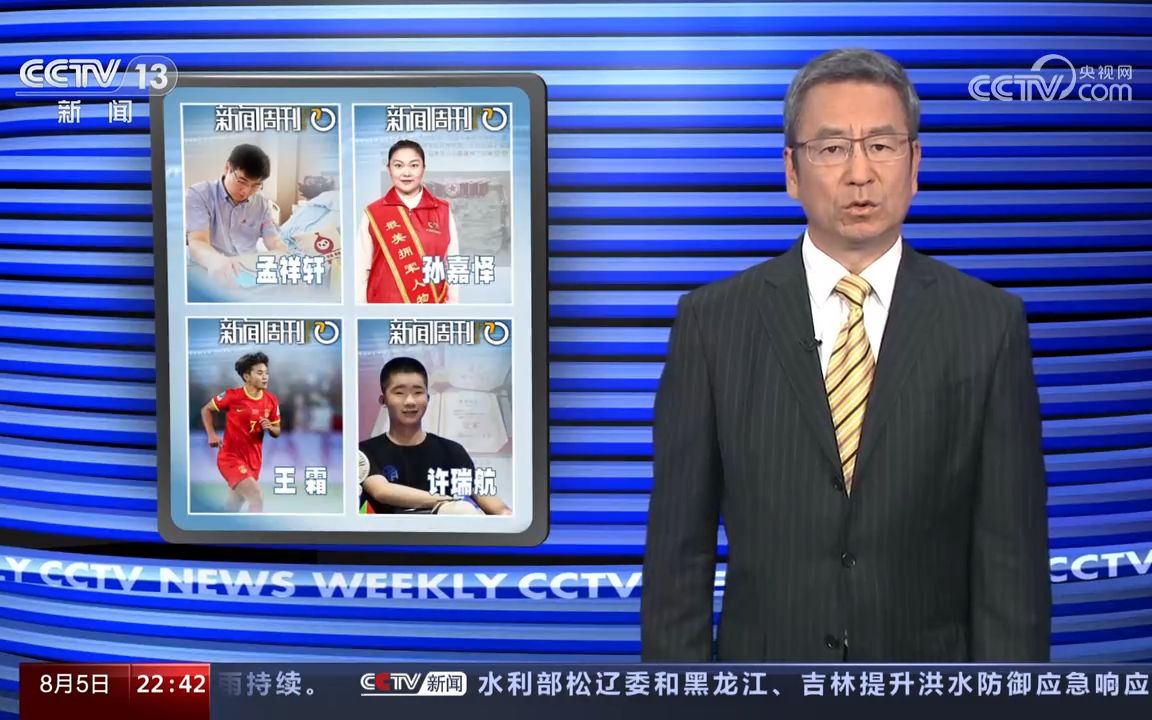 20230805[新闻周刊]人物回顾