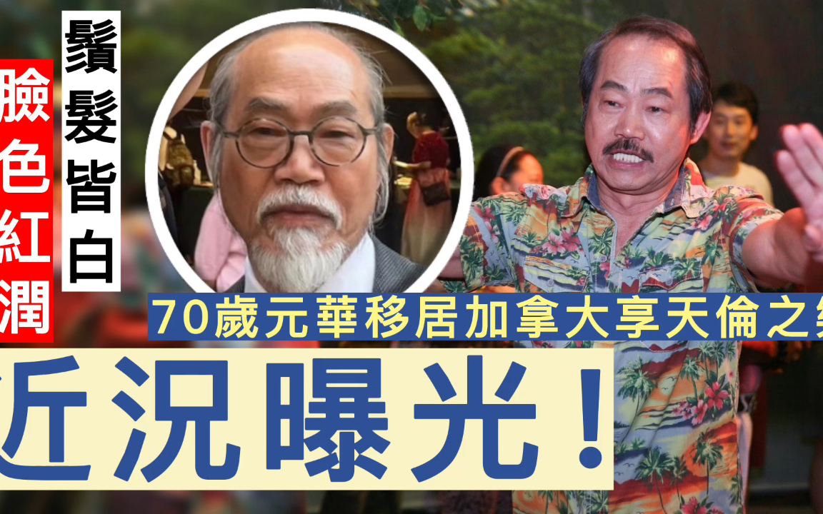 70岁元华近况曝光!须发皆白仍脸色红润,已移居加拿大享天伦之乐哔哩哔哩bilibili