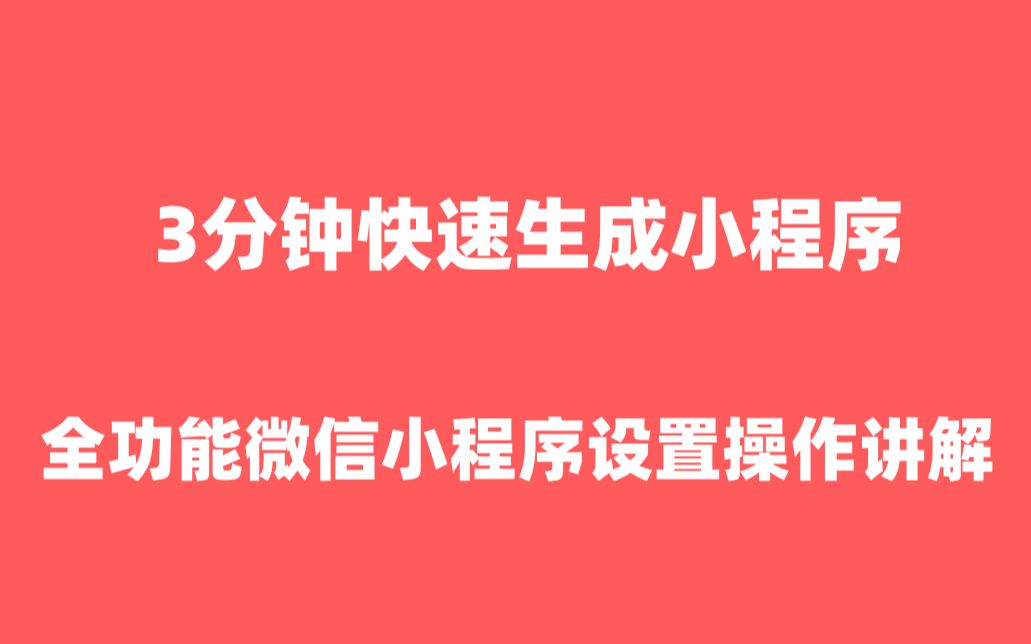 微信小程序制作小程序商城|小程序商品设置【微信小程序制作】哔哩哔哩bilibili