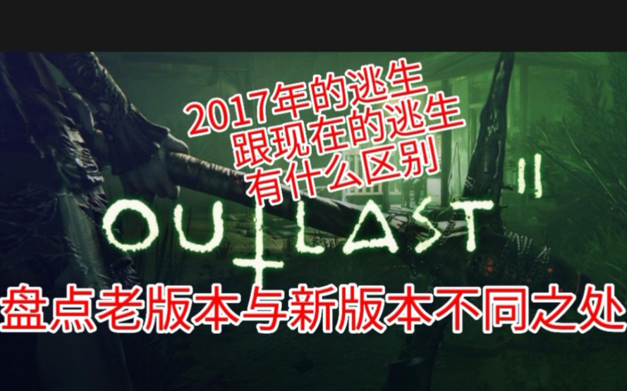 [图]回顾老版本！【逃生2 |Outlast】盘点2017年的老版本逃生2与现在的逃生2的区别