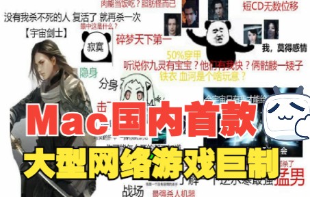 Mac国内首款大型网络游戏巨制逆水寒实测哔哩哔哩bilibili逆水寒