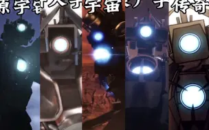 Descargar video: 盘点各大宇宙的泰坦监控！