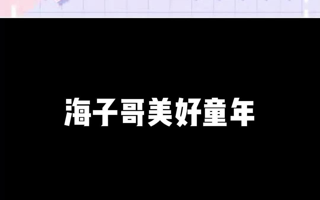 海子哥美好童年电子竞技热门视频