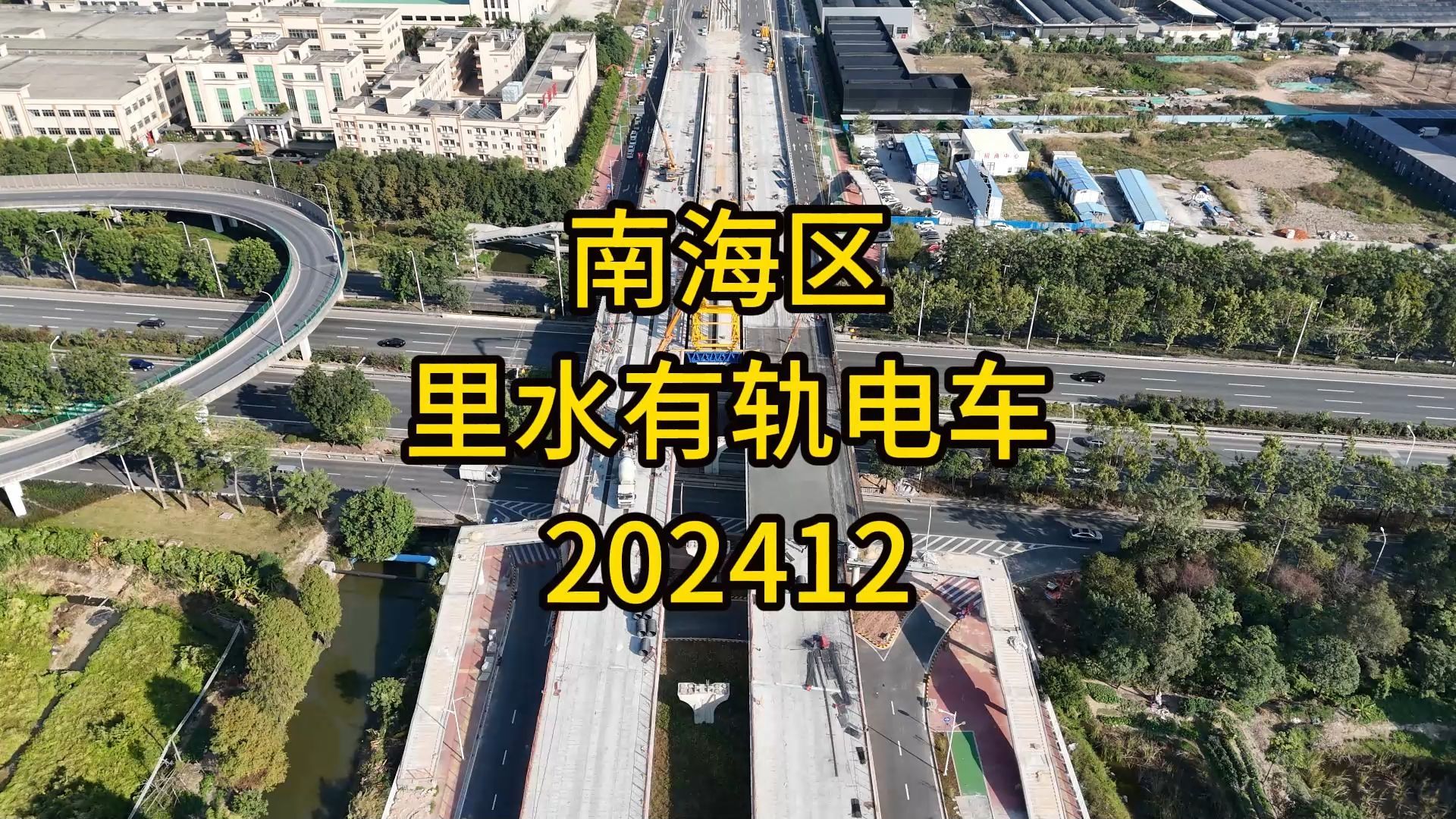 南海区里水有轨电车202412哔哩哔哩bilibili