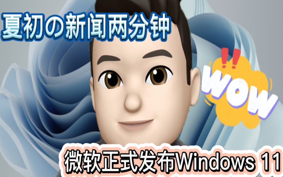 微软正式发布Windows 11操作系统哔哩哔哩bilibili