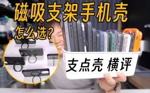 Télécharger la video: 「支点壳横评」iPhone16磁吸支架手机壳怎么选？一个视频告诉你！