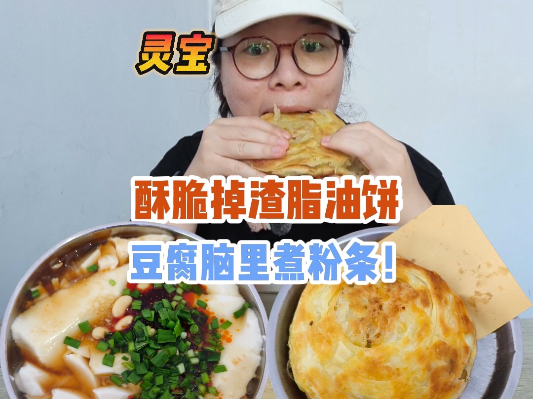 𐟓灵宝|河南的灵宝!早餐吃脂油饼喝豆腐脑~豆腐脑里煮粉条!哔哩哔哩bilibili