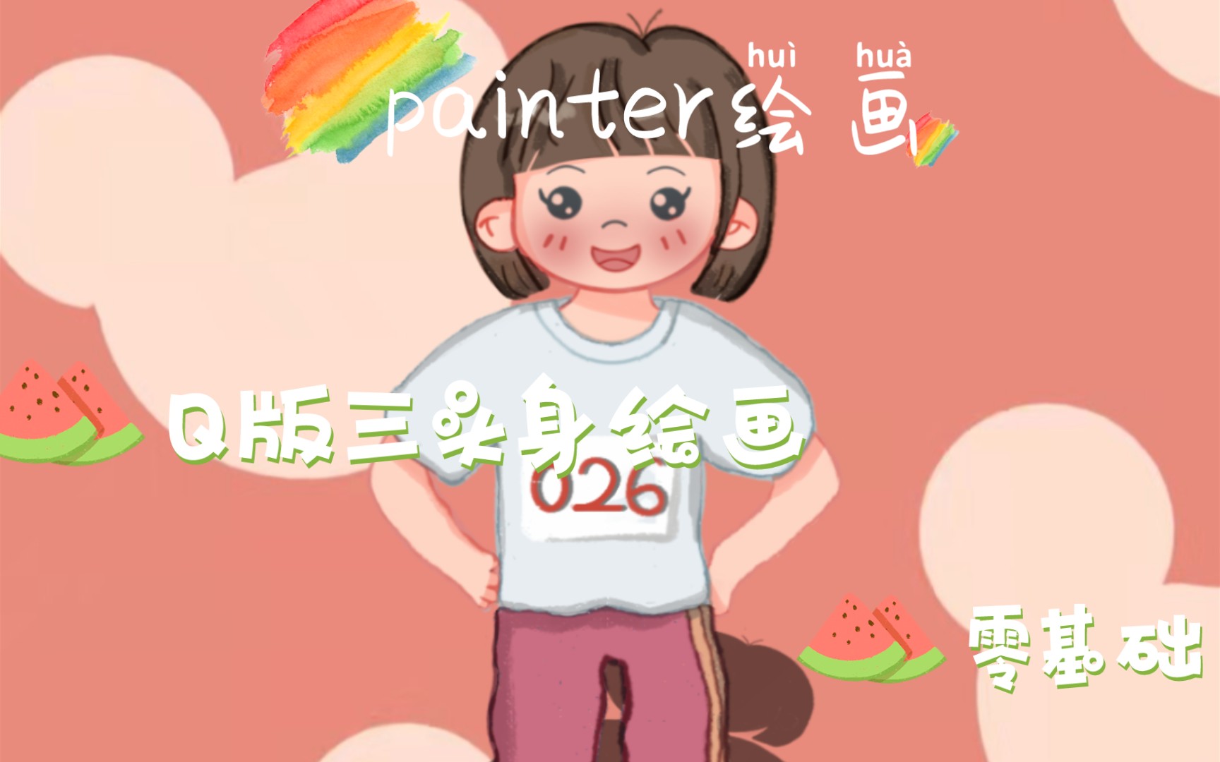 【painter绘画教程】零基础‖自学绘画哔哩哔哩bilibili