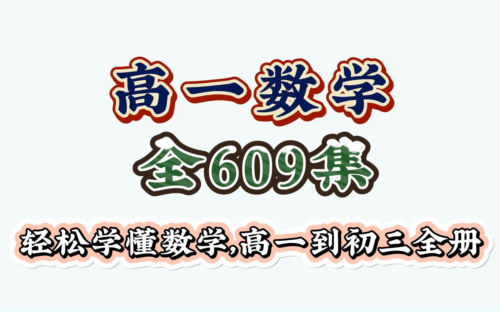 [图]高一到高三全609集~必修第一册 2023新人教版 高中数学必修一数学