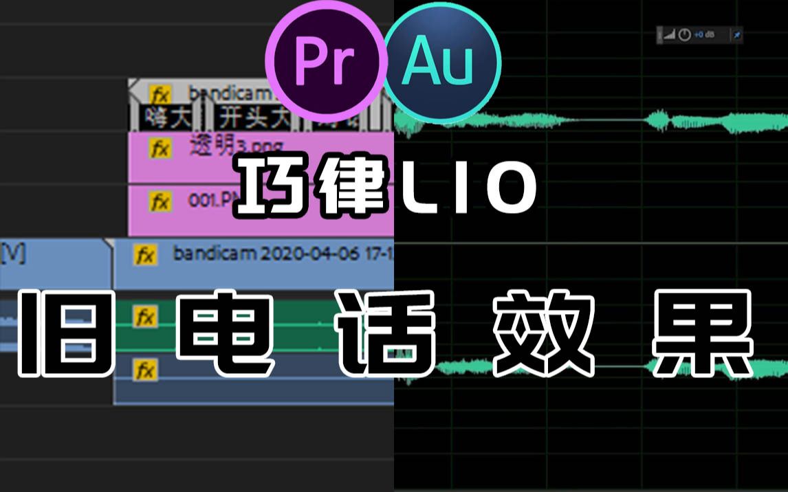 【巧律L10】利用Pr/Au做一个电话效果哔哩哔哩bilibili