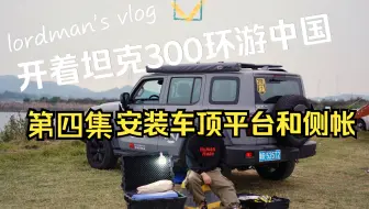 徒手安装坦克300车顶行李架 哔哩哔哩 Bilibili