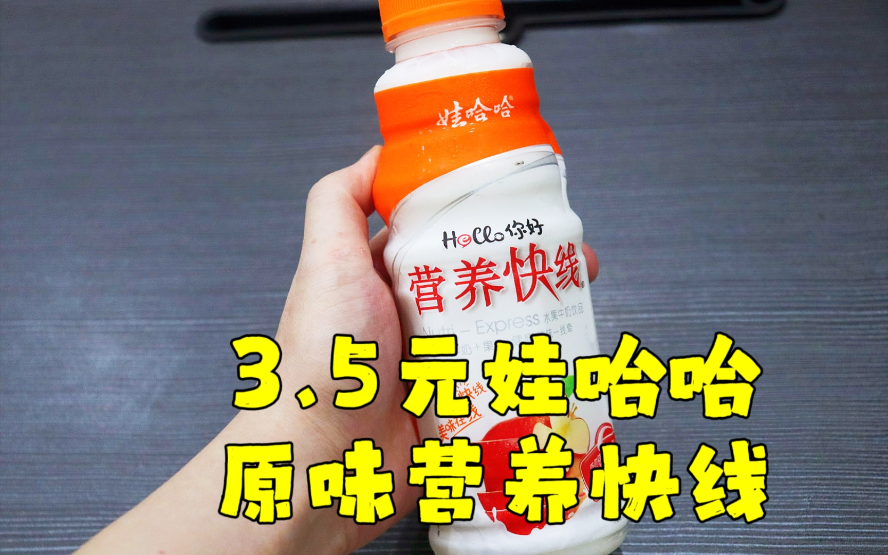 测评娃哈哈的原味营养快线,他家的热度又起来了,这波流量蹭一下哔哩哔哩bilibili