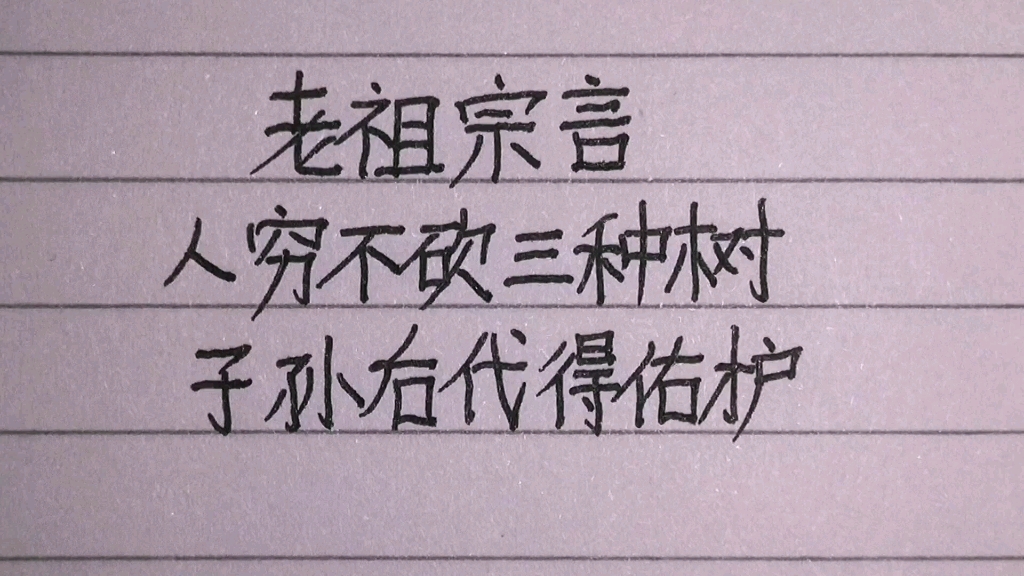 [图]老祖宗言：人穷不砍三种树，子孙后代得佑护，很有一定道理