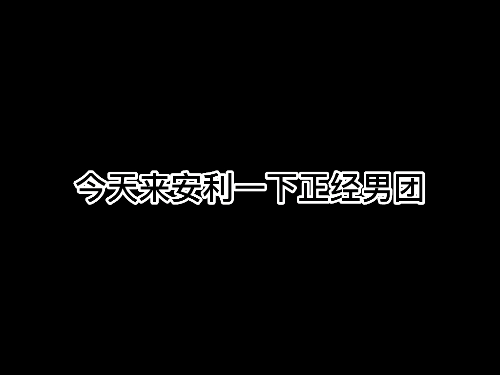 【夫硕顺】正经男团夫硕顺哔哩哔哩bilibili