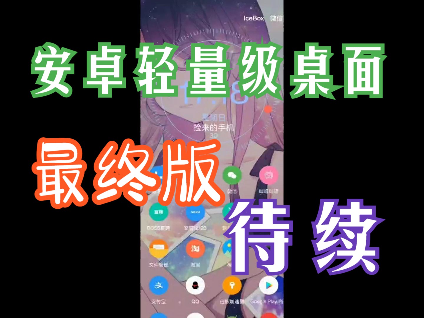 【完结】安卓轻量级桌面应用,完美配合冰箱APP使用,支持Android7.0以上设备.哔哩哔哩bilibili