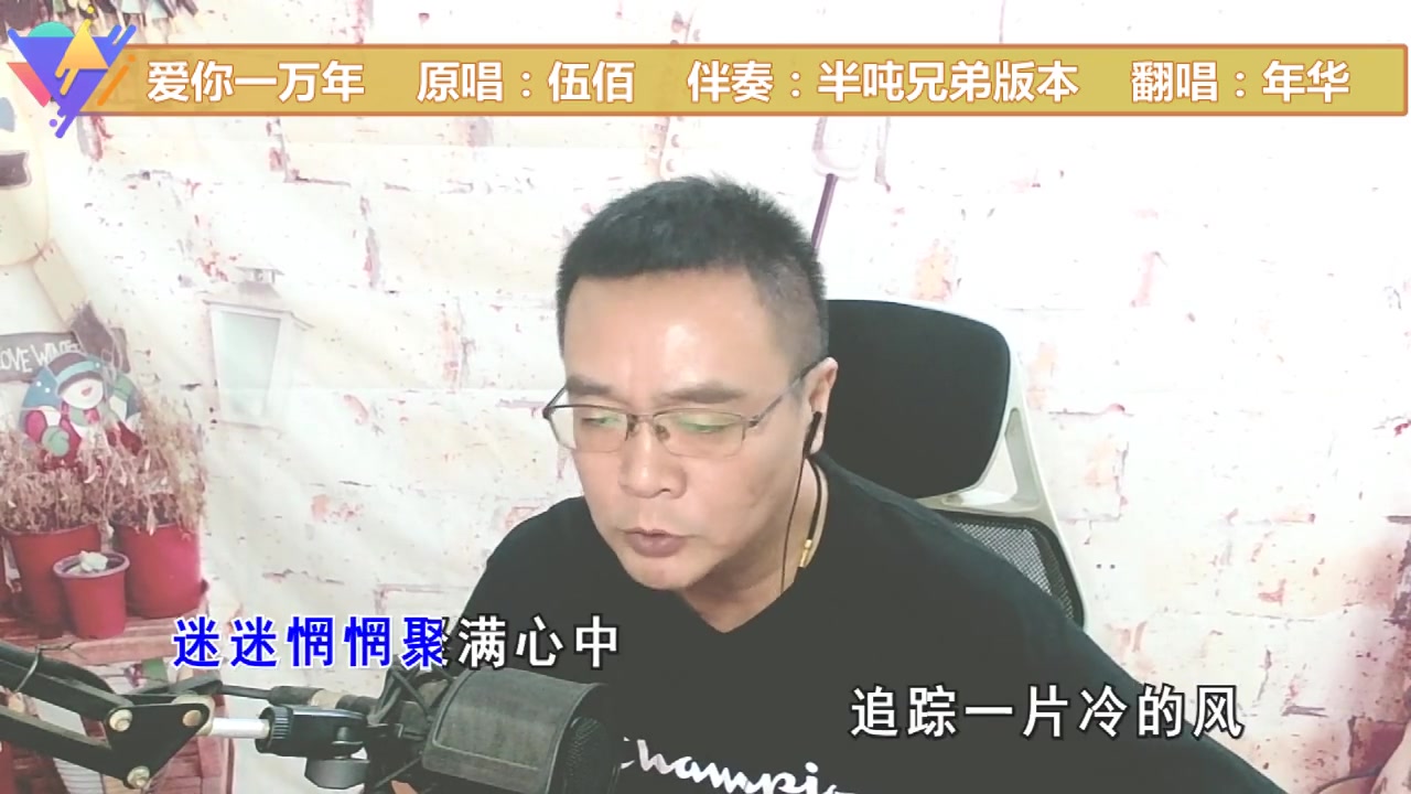 [图]翻唱爱你一万年伍佰我爱你我心已属于你今生今世不移在我心中再没