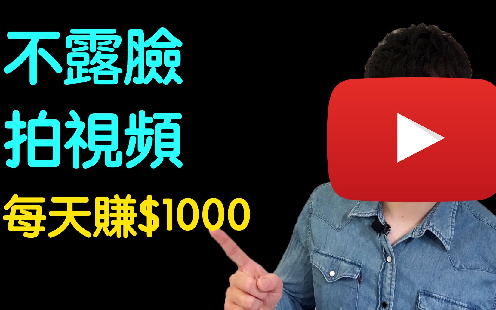 YouTube赚钱2020|6个不露脸拍YouTube视频想法(每天$1000收入)哔哩哔哩bilibili