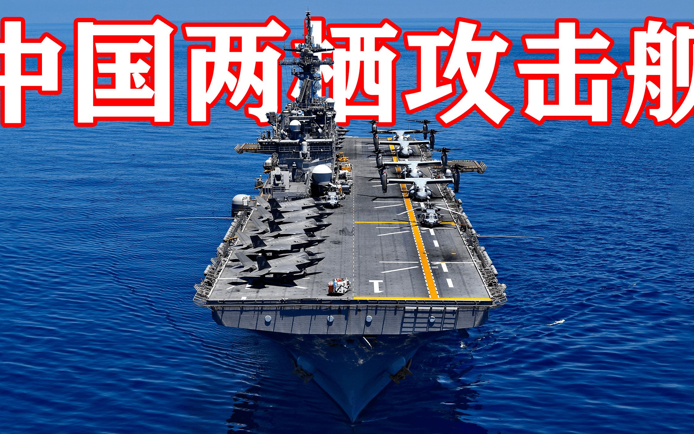 中国075两栖攻击舰亮相:直20已装配,服役指日可待!