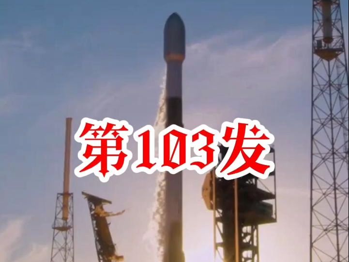 #SpaceX 完成年度第103次 10月的第10次成功发射𐟚€ #猎鹰9号 #火箭哔哩哔哩bilibili