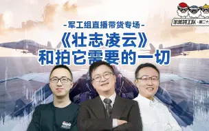 Download Video: 【直播回放】羊羔特工队：《壮志凌云》和拍它需要的一切