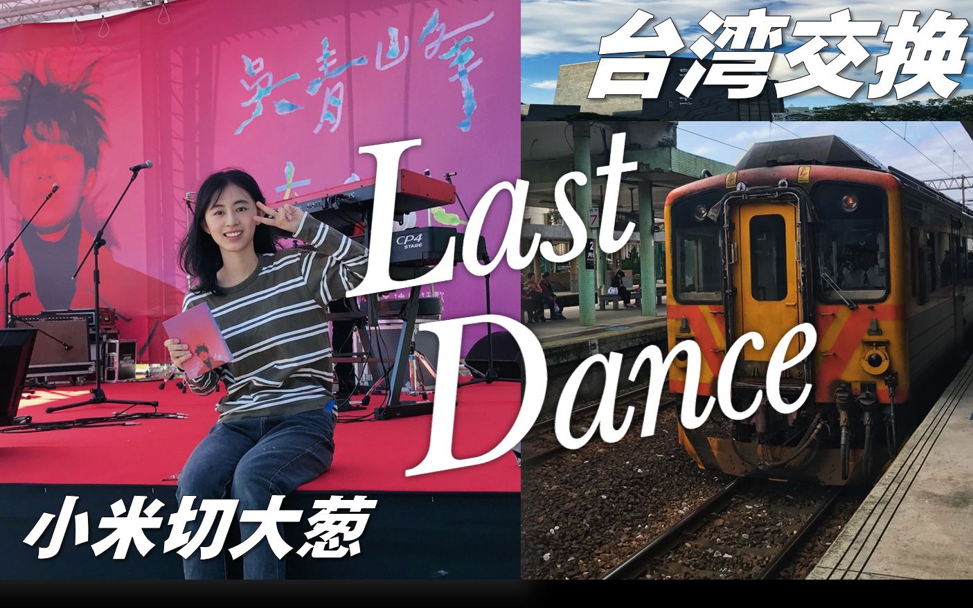 五个月的台湾交换生活 都在这个视频里了|Last Dance 穿越版哔哩哔哩bilibili