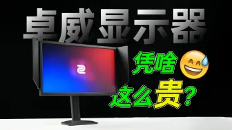 Download Video: 2024年了，FPS还无脑选卓威🤔？实拍卓威2546x对比普通IPS显示器有啥不同！240Hz FastTN卓威显示器xl2546x游戏体验