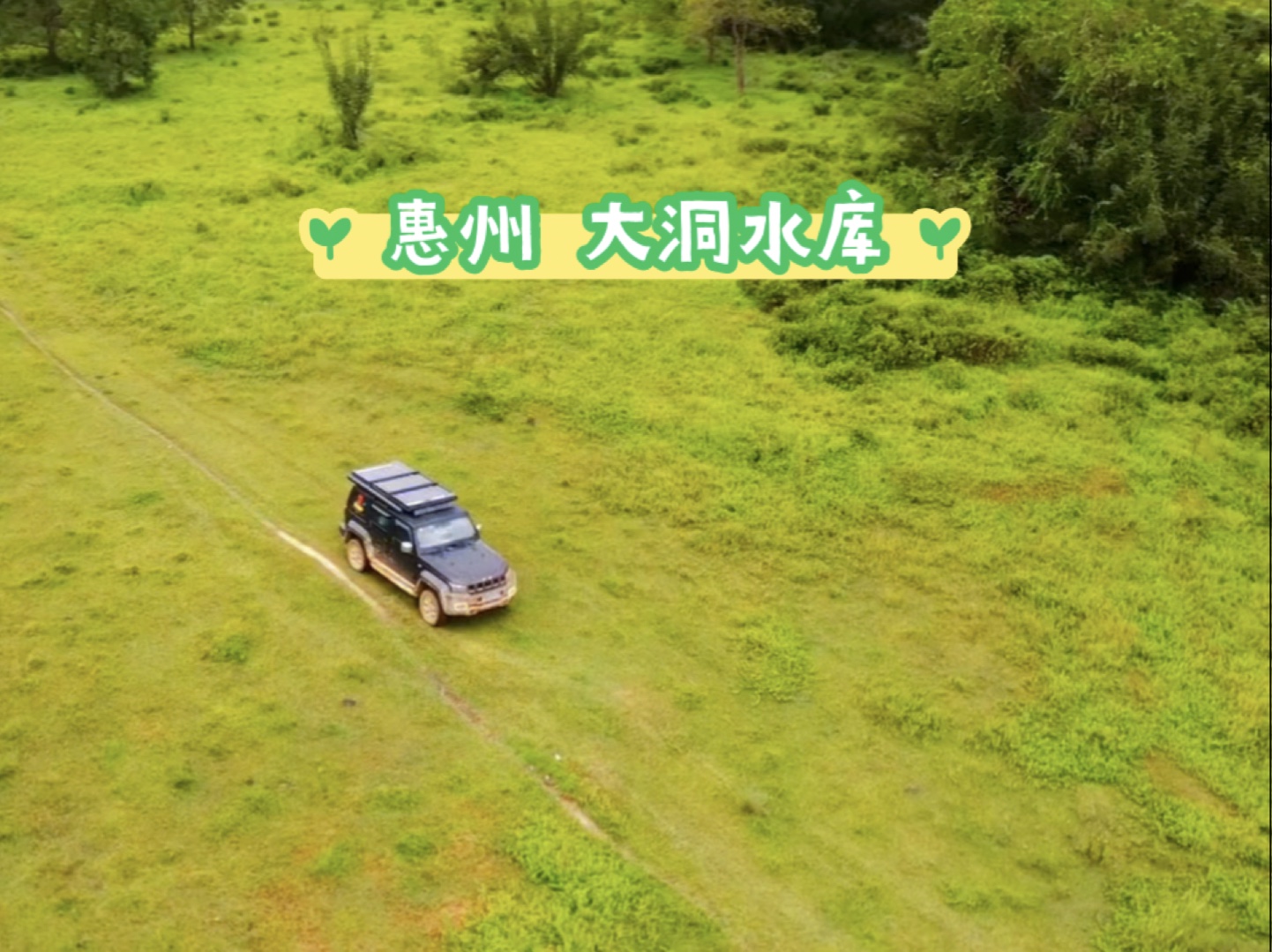 惠州大草原 大洞水库穿越露营钓鱼