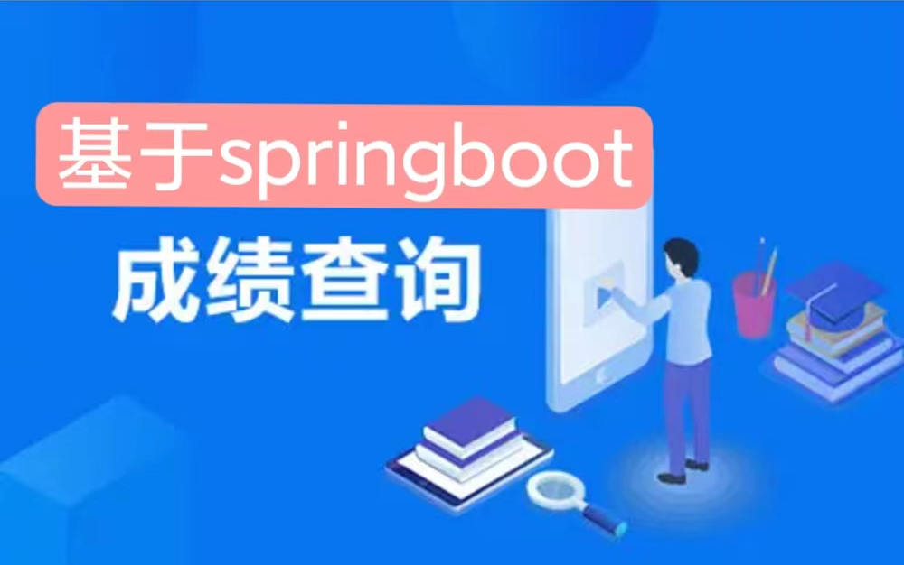 2022版本基于springboot学生成绩查询系统|课程设计|二次开发|包安装|包运行哔哩哔哩bilibili