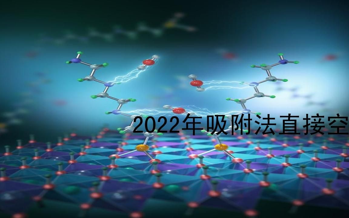 2022年吸附法直接空气捕集二氧化碳研究进展哔哩哔哩bilibili