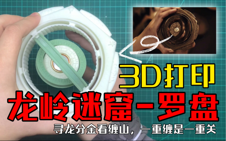 3D打印《龙岭迷窟》中的罗盘哔哩哔哩bilibili