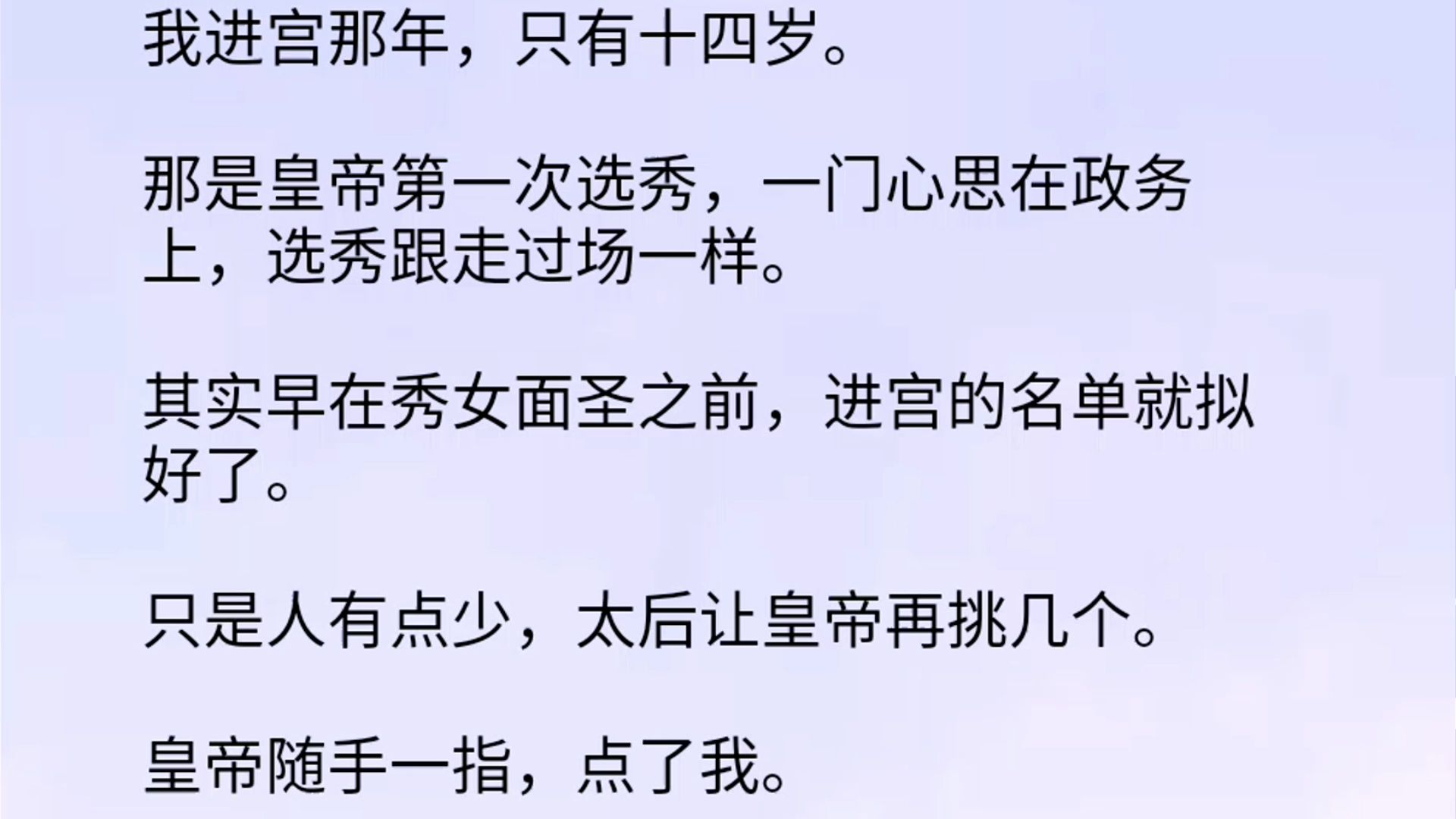 [图]【全文】我进宫那年，只有十四岁。那是皇帝第一次选秀，一门心思在政务上，选秀跟走过场一样。其实早在秀女面圣之前，进宫的名单就拟好了。只是人有点少，太后让皇帝再挑几