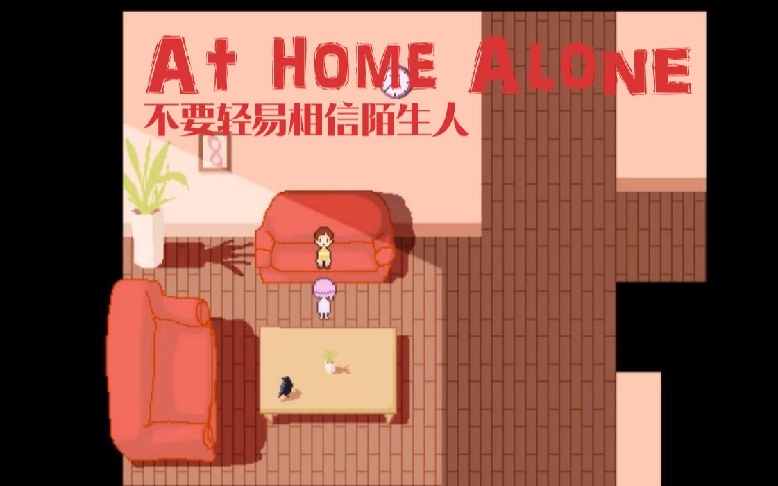 [图]【无尽之Z】At home alone 不要轻易相信陌生人