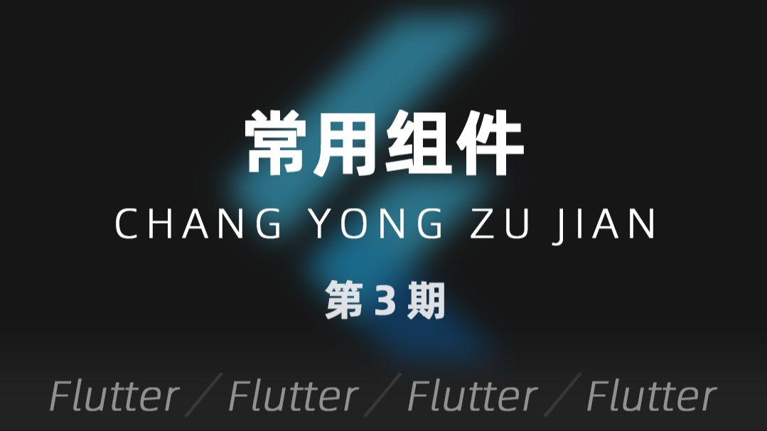 Flutter | 第3期  常用组件一览哔哩哔哩bilibili