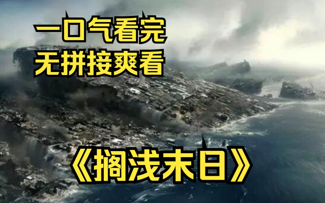 一口气看完!末世苟活10年,重生一世却获得了回炉重造系统,这一世我一定要和父母好好活着《搁浅末日》哔哩哔哩bilibili