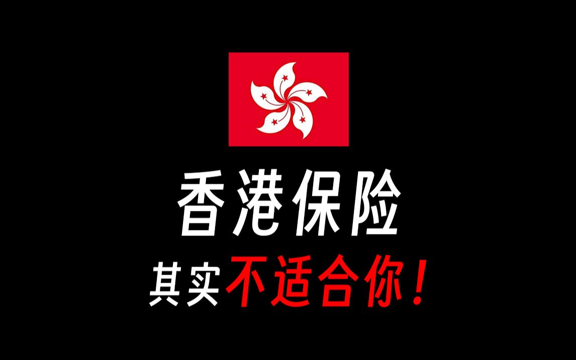 【香港保险/避坑攻略】其实香港保险并不适合你!香港保险和内地保险的区别,香港保险的坑,香港保险攻略,香港储蓄险值得买吗?香港储蓄险和内地理...