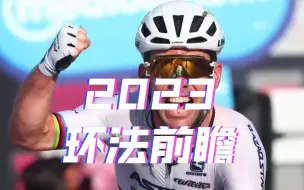 Download Video: 2023环法前瞻 9件你必须知道的事