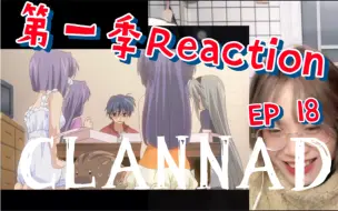 Download Video: 蹭饭小能手の翻车日记！CLANNAD第一季Reaction～18