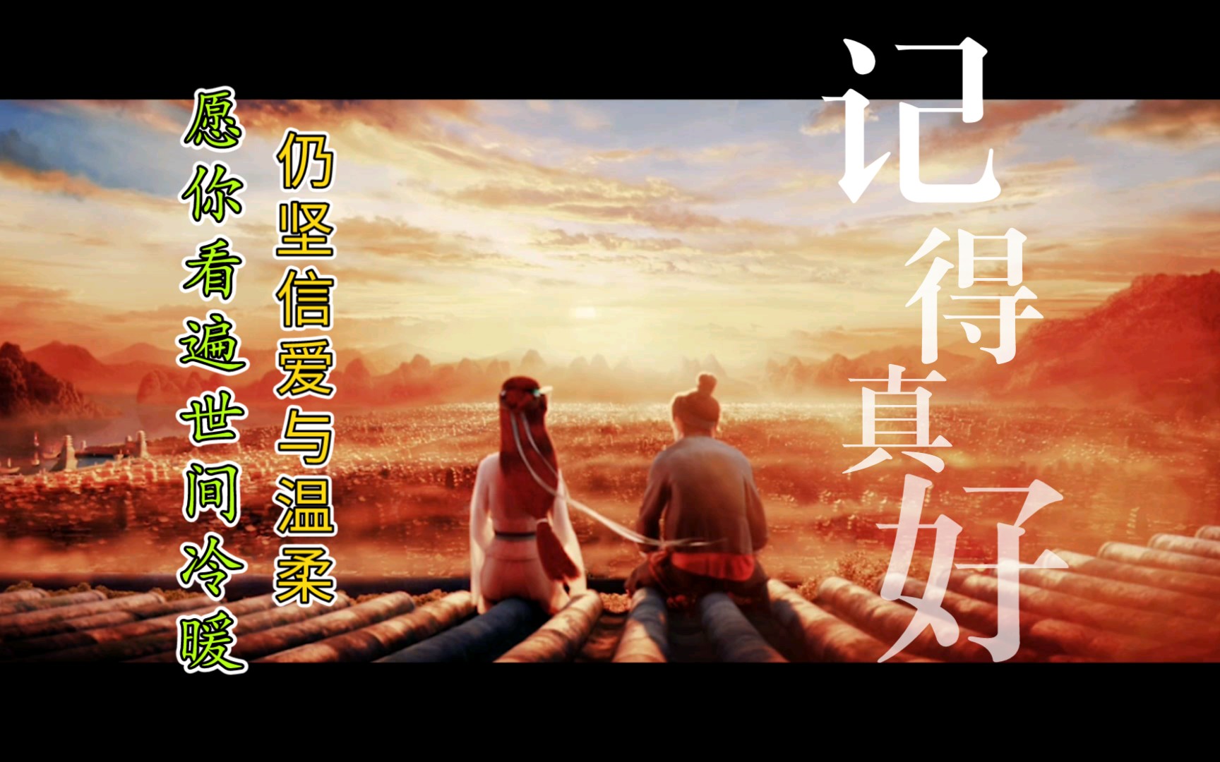 [国漫混剪]"愿你看遍世间冷暖,仍相信爱与温柔"