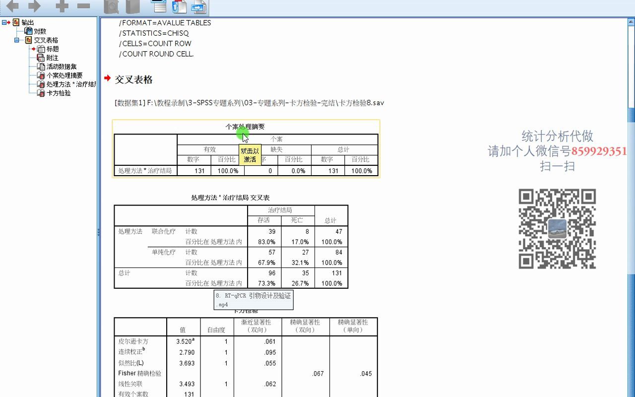 SPSS医学统计卡方检验8卡方检验2X2四格表卡方检验哔哩哔哩bilibili