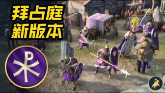 拜占庭更强开局？红温沃德马的战术策略 帝国时代4 中文字幕