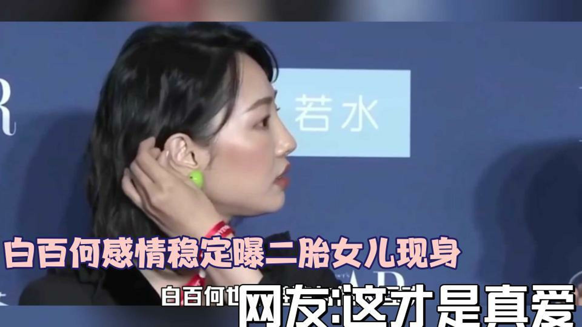 白百何感情稳定,被曝二胎女儿现身