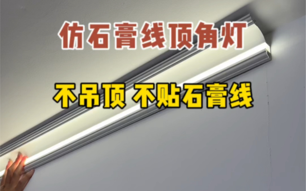新房不做吊顶不开槽,用这种仿石膏线设计的顶角线型灯,简单装一圈就有了无主灯效果,还能替代石膏线装饰!哔哩哔哩bilibili