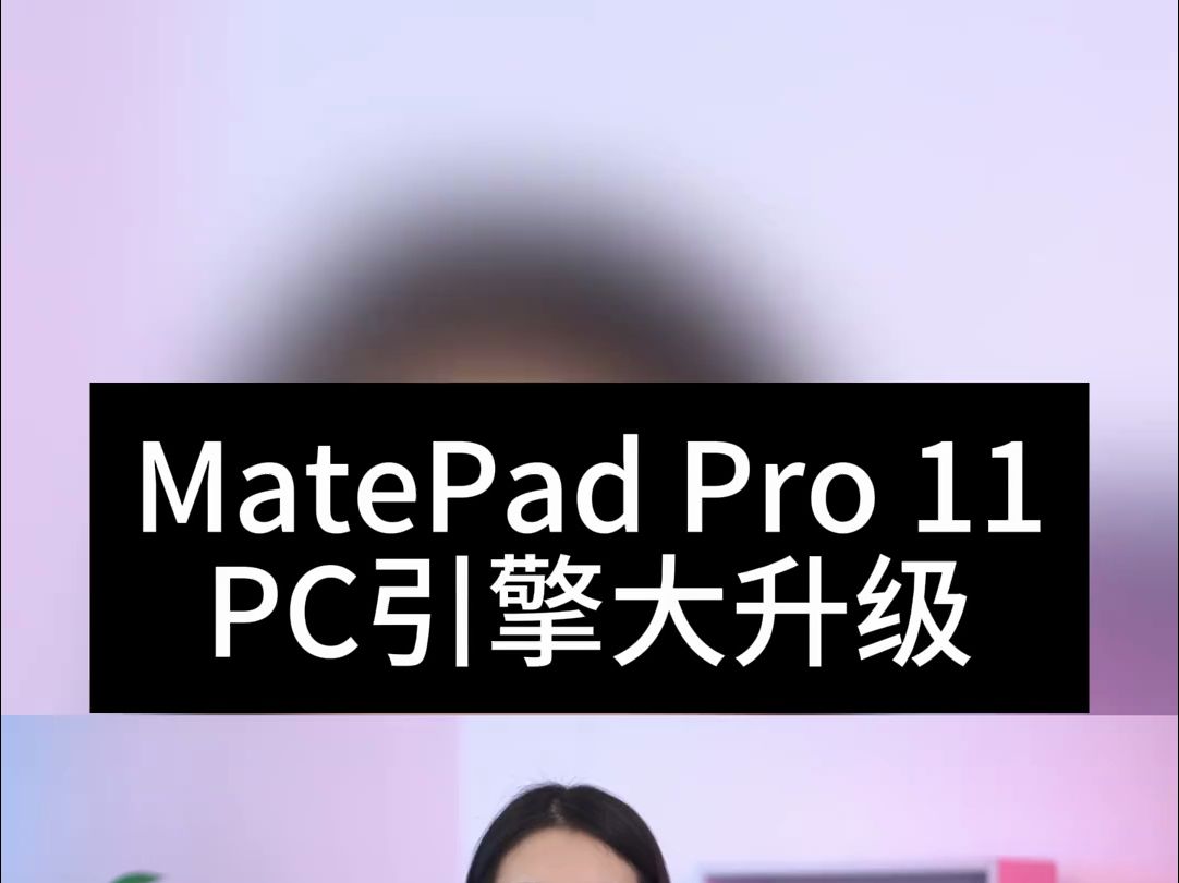 华为matepad pro 11 2024款,pc引擎大升级!